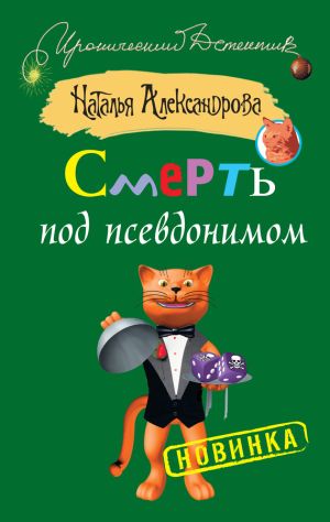 обложка книги Смерть под псевдонимом автора Наталья Александрова