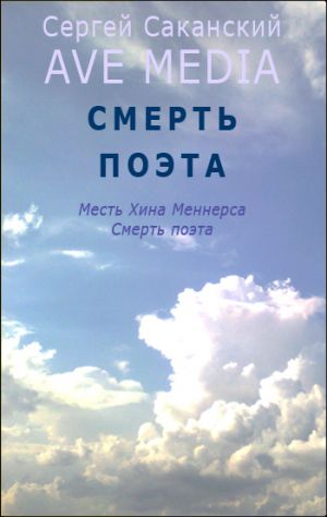 обложка книги Смерть поэта автора Сергей Саканский