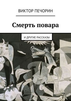 обложка книги Смерть повара автора Виктор Печорин