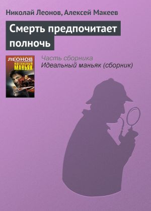 обложка книги Смерть предпочитает полночь автора Николай Леонов