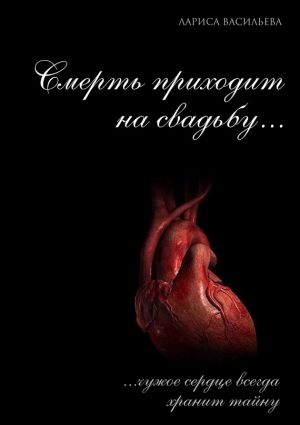 обложка книги Смерть приходит на свадьбу… автора Лариса Васильева