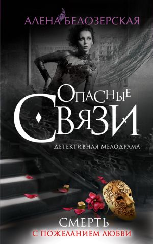 обложка книги Смерть с пожеланием любви автора Алёна Белозерская