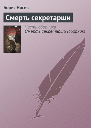 обложка книги Смерть секретарши автора Борис Носик