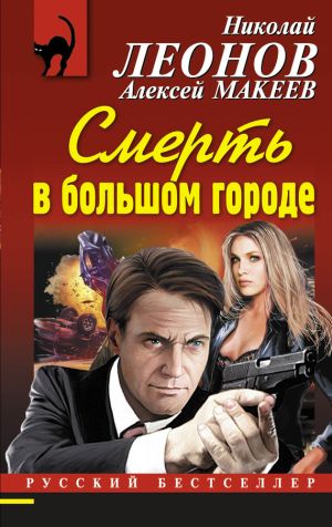 обложка книги Смерть в большом городе автора Николай Леонов