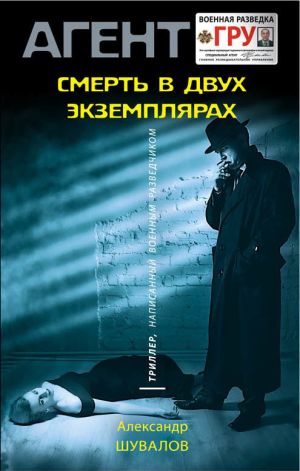 обложка книги Смерть в двух экземплярах автора Александр Шувалов