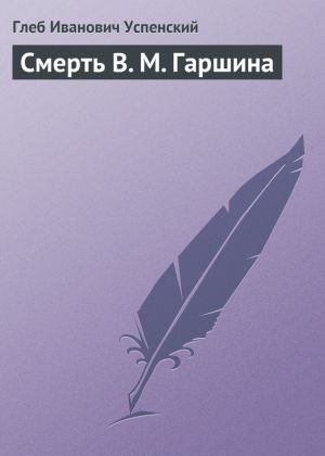 обложка книги Смерть В. М. Гаршина автора Глеб Успенский