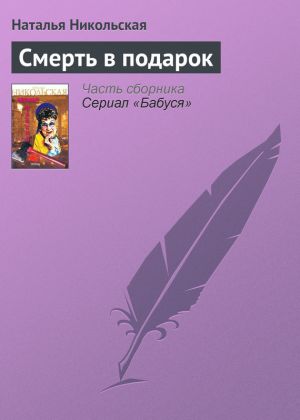 обложка книги Смерть в подарок автора Наталья Никольская