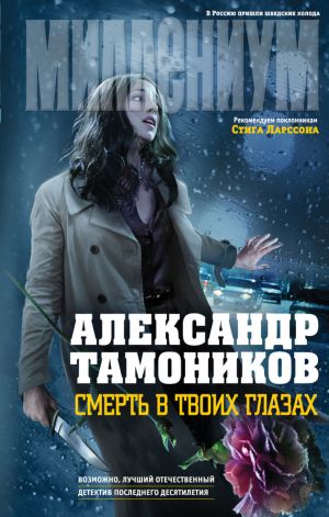 обложка книги Смерть в твоих глазах автора Александр Тамоников
