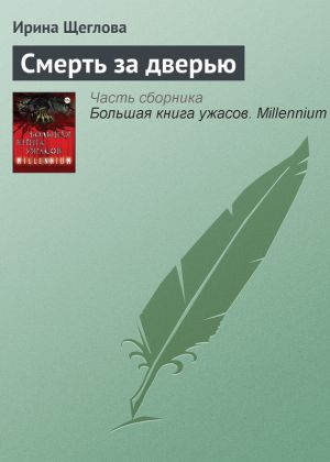 обложка книги Смерть за дверью автора Ирина Щеглова