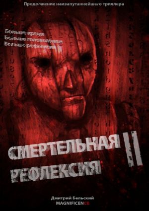обложка книги Смертельная рефлексия – 2 автора Дмитрий Бельский