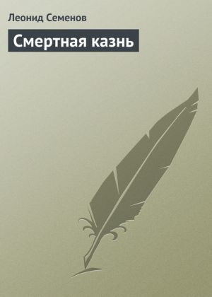 обложка книги Смертная казнь автора Леонид Семенов