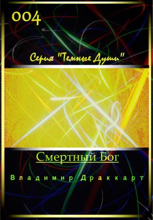 обложка книги Смертный Бог автора Владимир Упоров