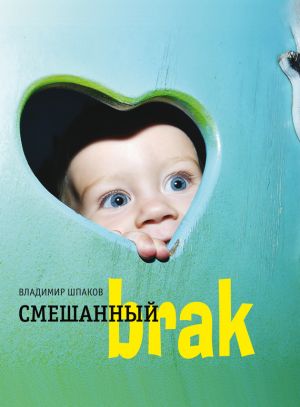 обложка книги Смешанный brак автора Владимир Шпаков
