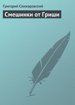 обложка книги Смешинки от Гриши автора Григорий Санжаровский
