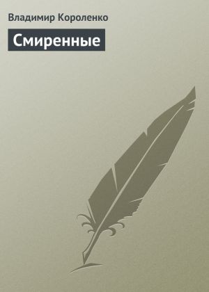 обложка книги Смиренные автора Владимир Короленко