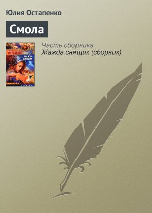 обложка книги Смола автора Юлия Остапенко
