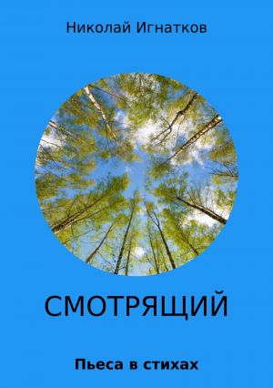 обложка книги Смотрящий автора Николай Игнатков