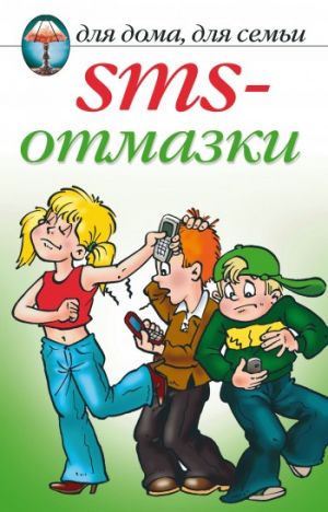 обложка книги SMS-отмазки автора Анастасия Красичкова