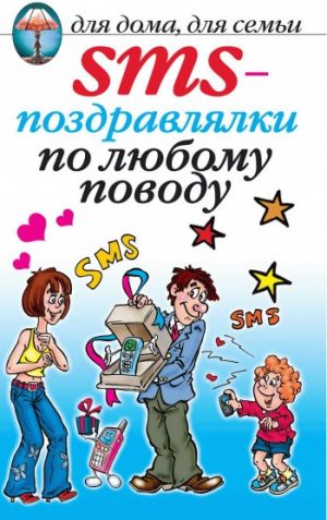 обложка книги SMS-поздравлялки по любому поводу автора О. Волков
