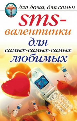 обложка книги SMS-валентинки для самых-самых-самых любимых автора Дарья Нестерова