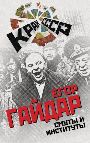 обложка книги Смуты и институты автора Егор Гайдар