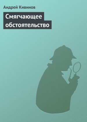 обложка книги Смягчающее обстоятельство автора Андрей Кивинов