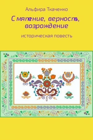 обложка книги Смятение, верность, возрождение автора Альфира Ткаченко
