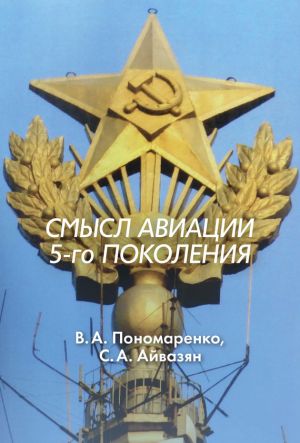обложка книги Смысл авиации 5-го поколения автора В. Пономаренко