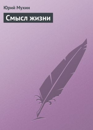 обложка книги Смысл жизни автора Юрий Мухин