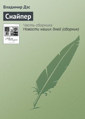 обложка книги Снайпер автора Владимир Дэс
