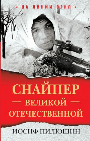 обложка книги Снайпер Великой Отечественной автора Иосиф Пилюшин