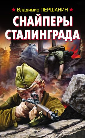 обложка книги Снайперы Сталинграда автора Владимир Першанин