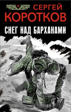обложка книги Снег над барханами автора Сергей Коротков