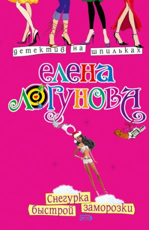 обложка книги Снегурка быстрой заморозки автора Елена Логунова