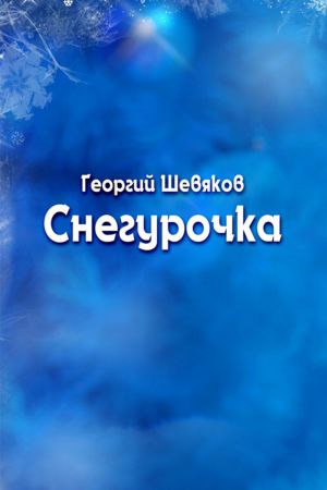 обложка книги Снегурочка автора Георгий Шевяков