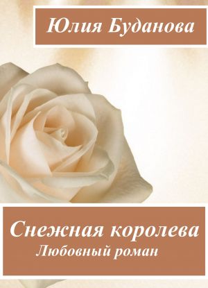 обложка книги Снежная королева автора Юлия Буданова