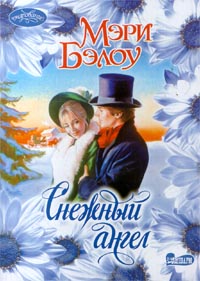 обложка книги Снежный ангел автора Мэри Бэлоу