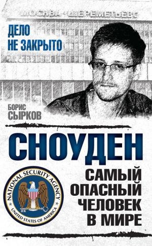 обложка книги Сноуден: самый опасный человек в мире автора Борис Сырков