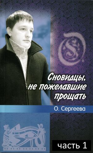 обложка книги Сновидцы, не пожелавшие прощать. автора Ольга Сергеева.