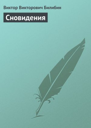 обложка книги Сновидения автора Виктор Билибин