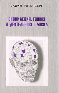 обложка книги Сновидения, гипноз и деятельность мозга автора Вадим Ротенберг