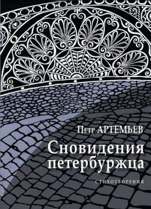 обложка книги Сновидения петербуржца автора Петр Артемьев