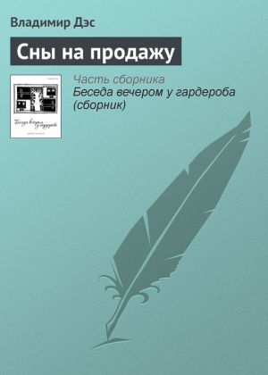 обложка книги Сны на продажу автора Владимир Дэс
