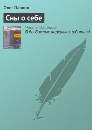 обложка книги Сны о себе автора Олег Павлов