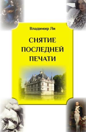 обложка книги Снятие последней печати автора Владимир Ли