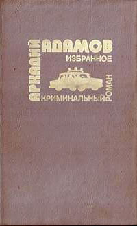 обложка книги …Со многими неизвестными автора Аркадий Адамов