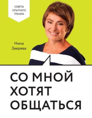 обложка книги Со мной хотят общаться автора Нина Зверева