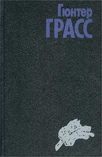 обложка книги Собачьи годы автора Гюнтер Грасс
