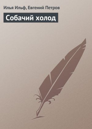 обложка книги Собачий холод автора Илья Ильф