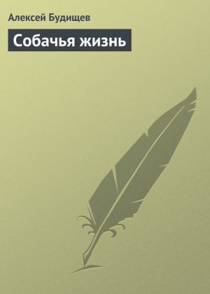 обложка книги Собачья жизнь автора Алексей Будищев